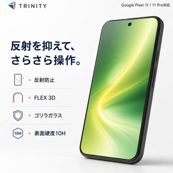 Google Pixel 11 Google Pixel 11 Pro ガラスフィルム ゴリラガラス 反射防止 トリニティ Simplism Google Pixel 10 Google Pixel 10 Pro Google Pixel 9 傷防止