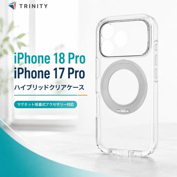 iPhone 18 Pro ハイブリッドケース マグネット対応 スタンド付き シルバー トリニティ iPhone 17 Pro LIGHT SHIELD Solid 精密設計 クリア 衝撃吸収 表面硬度5H