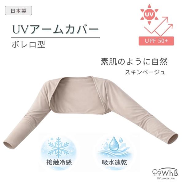 ずれない ボレロ型 UVアームカバー 日本製 接触冷感 吸水速乾 レディース UPF+50+ スキンベージュ 日焼け防止 紫外線対策 腕カバー ホワイトビューティー WhB