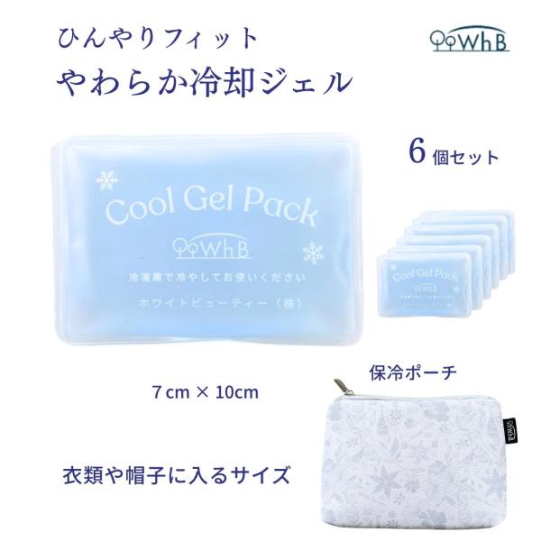 冷却ジェル6個入り 保冷ポーチ 暑さ対策 熱中症対策グッズ 固まらない 冷感グッズ ひんやりグッズ やわらかい保冷剤 帽子用保冷剤 首 首元 頭 冷却 クールジェル
