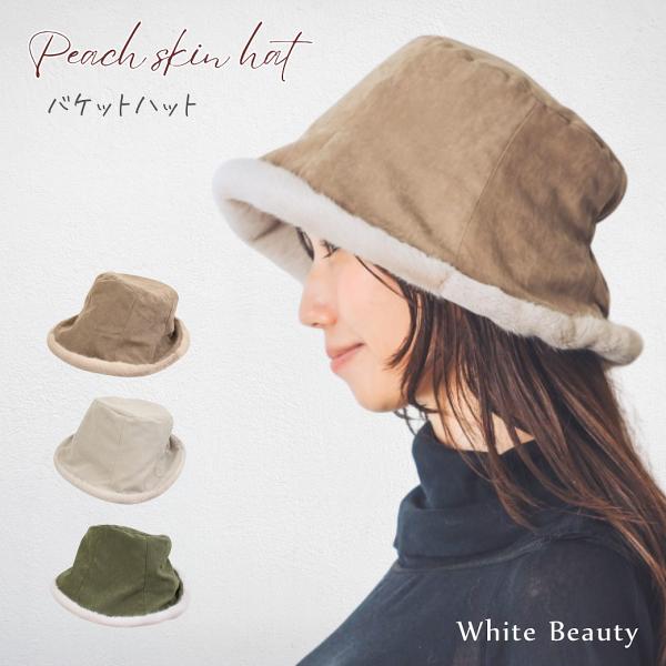 バケットハット レディース 冬 ピーチスキン プレゼント 帽子 軽い ファー 上品 おしゃれ 大人かわいい ふわもこ 軽量 無地 アイボリー ブラウン カーキ