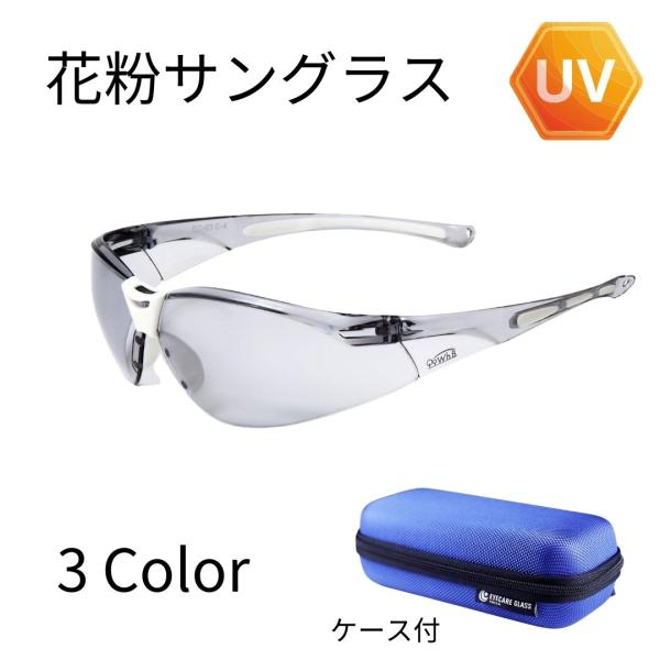 花粉対策グッズ 花粉症メガネ めがねおしゃれ UVカットメガネ サングラス めがね 軽い花粉対策サングラス【販売元】ホワイトビューティー株式会社【製造元】エリカオプチカル【名称】　UVカット花粉対策サングラス　紫外線対策 グッズ【目的】花粉...