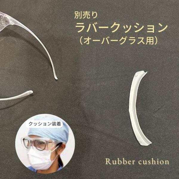 オーバーグラス用ラバークッション。当店のオーバーグラスに取り付けて、顔との隙間を埋めます。花粉や紫外線をブロック。メガネの上からでもゴーグルのような安心感を実現。花粉メガネ　紫外線対策メガネ　透明　クリア　メガネの上から着用 アクセサリー