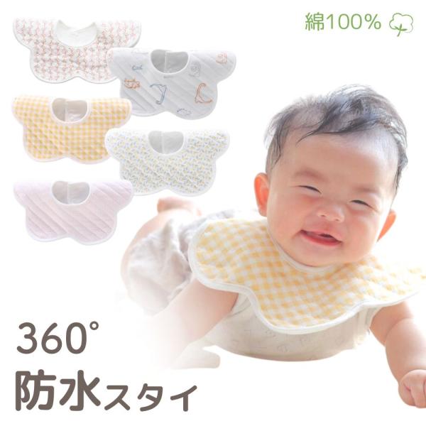 配送について■【ネコポス】送料無料 ■【宅配】送料600円〜（税込10,000円以上で送料無料）※ネコポス希望の方は注文確定画面で【ネコポス】になってるかご確認下さい。【名称】360度防水スタイ【分類】360度スタイ 360度ビブ 360°...