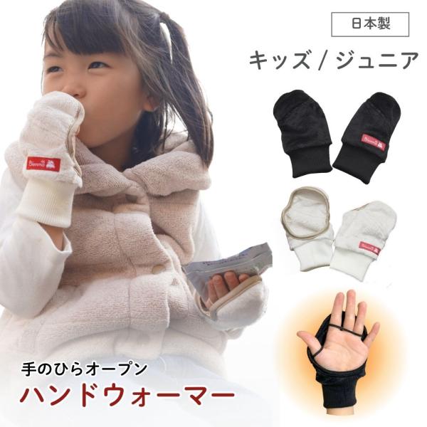 キッズ ジュニア ハンドウォーマー【日本製】 手袋 指なし 手の平オープン あったか スマホ タブレット PC