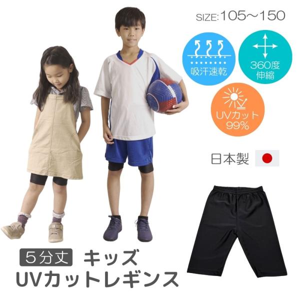 キッズUVカットレギンス【5分丈】【日本製】 ストレッチレギンス レギンス ストレッチスパッツ UVカット【送料無料】