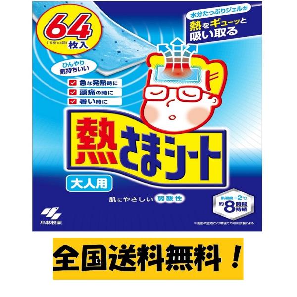 熱さまシート 大人用 16枚×4個(64枚) 風邪 発熱 高熱 熱中症 小林製薬 冷却シート 送料無料！