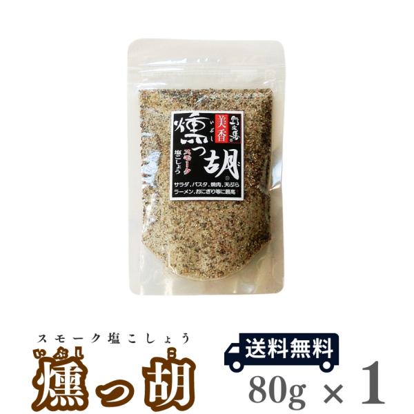 ガーリック入り塩コショウ「塩っ胡（しおっこ）」をベースに、熊本産の山桜の木を使用して特殊製法で燻製にしました。肉や魚はもちろんサラダやお刺身、パスタ、おにぎり等、燻製できないものでも「スモーク風味」が味わえます。※パッケージは画像と異なる場...
