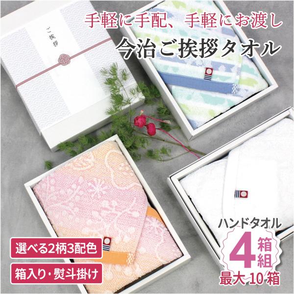 タオル 挨拶 ご挨拶 ご挨拶用 引っ越し ハンドタオル 今治タオル 熨斗 箱入り 柄 安い お手軽 4箱 6箱 8箱 10箱 引越し定評のある今治ブランドタオルを、お手軽にご挨拶用としてご利用頂けます。２柄3配色の計6デザインの中からお好み...
