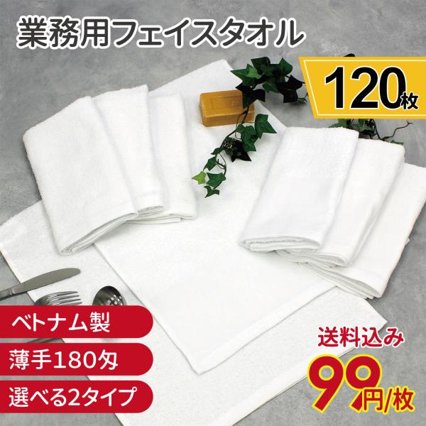 新品　フェイスタオル　１２０枚　無地　白　ホワイト　まとめ売り　雑巾　ウエス 業務用タオル 白タオル フェイスタオル 120匁 ダスター ウエス
