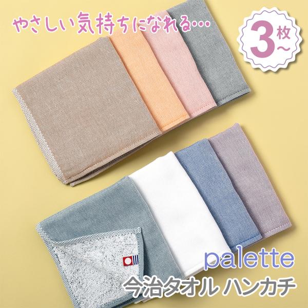 タオル タオルハンカチ ハンカチ 今治タオル ガーゼ 薄手 吸水 速乾 シンプル 無地 女性 男性 ポイント PALETTE ３枚 4枚 5枚 6枚 7枚 8枚 パレットPALLETE（パレット）は、華やかながらも落ち着いたカラートーンでや...