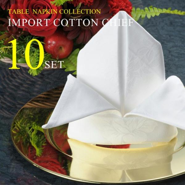 家庭でも本格的なレストランの雰囲気を楽しめる、テーブルナプキンのセットです。このテーブルナプキンは、ホテルやレストランで使われるコットンチーフをお手頃価格で提供しています。一枚一枚丁寧に作られたこのテーブルナプキンは、品質とデザインにもこだ...