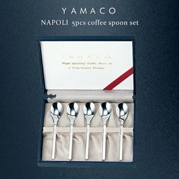 YAMACO ナポリ 5pcsコーヒースプーンセット カトラリーギフト 結婚記念日 金婚式 銀婚式 古希祝い 父の日 母の日 敬老の日 退職祝い 新築祝い 還暦祝い 開店祝い