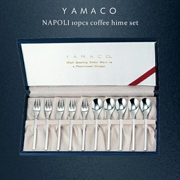 YAMACO ナポリ 10pcsコーヒーヒメセット カトラリーギフト 結婚記念日 金婚式 銀婚式 古希祝い 父の日 母の日 敬老の日 退職祝い 新築祝い 還暦祝い 開店祝い