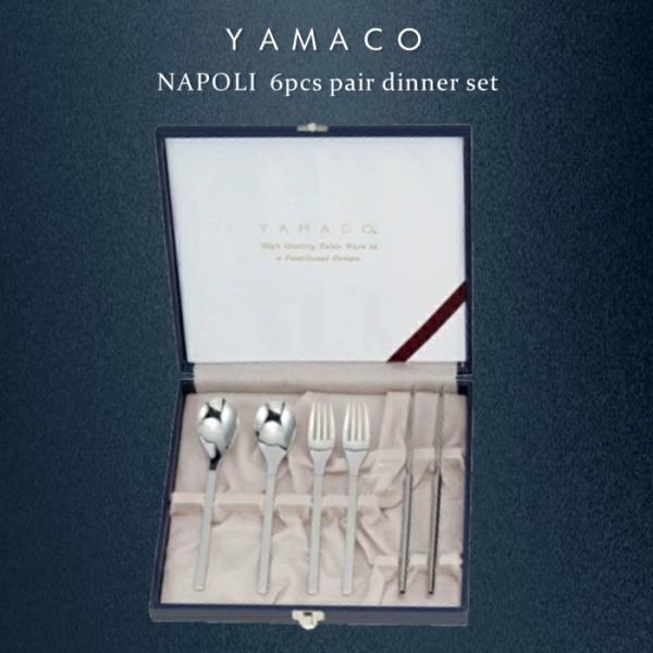 YAMACO ナポリ 6pcsペアディナーセット カトラリーギフト 結婚記念日 金婚式 銀婚式 古希祝い 父の日 母の日 敬老の日 退職祝い 新築祝い 還暦祝い 開店祝い