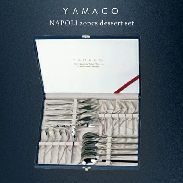 YAMACO ナポリ 20pcsデザートセット カトラリーギフト 結婚記念日 金婚式 銀婚式 古希祝い 父の日 母の日 敬老の日 退職祝い 新築祝い 還暦祝い 開店祝い