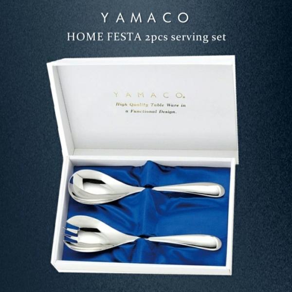 YAMACO ホームフェスタ 2pcsサービングセット カトラリーギフト 結婚記念日 金婚式 銀婚式 古希祝い 父の日 母の日 敬老の日 退職祝い 新築祝い 還暦祝い
