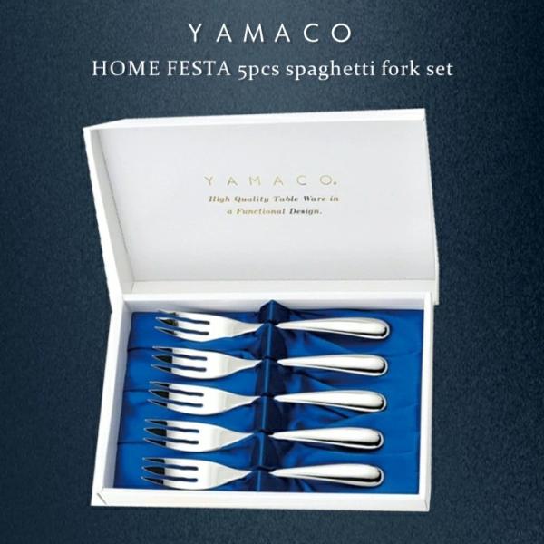 YAMACO ホームフェスタ 5pcsスパゲティフォークセット カトラリーギフト 結婚記念日 金婚式 銀婚式 古希祝い 父の日 母の日 敬老の日 退職祝い 新築祝い