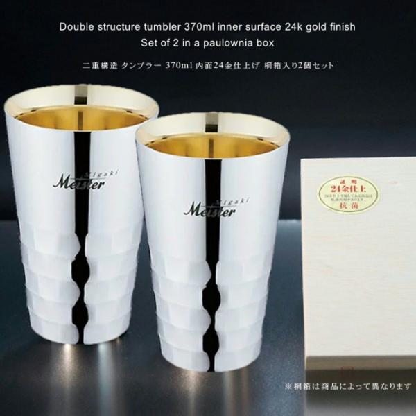 ユキワ タンブラーシリーズ　二重構造 タンブラー 370ml 内面24金仕上げ【桐箱入り2個セット】
