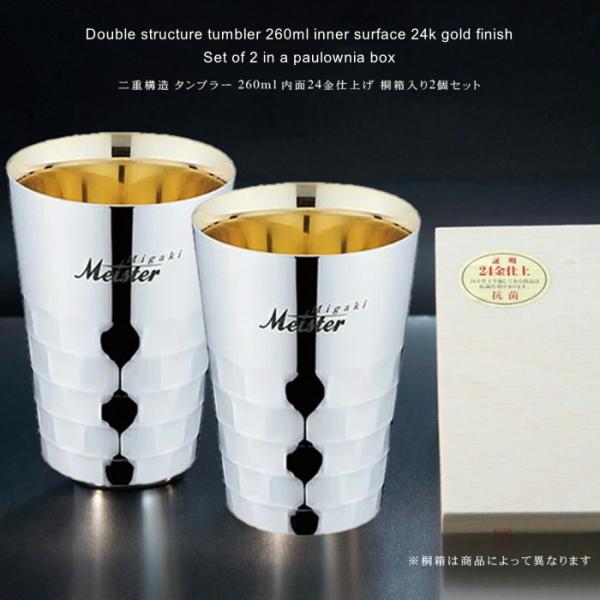 ユキワ タンブラーシリーズ　二重構造 タンブラー 260ml 内面24金仕上げ【桐箱入り2個セット】