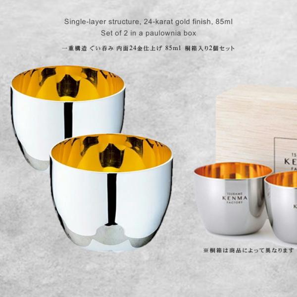ユキワ タンブラーシリーズ 一重構造 ぐい?み 内面24金仕上げ 85ml 桐箱入り 2個セット