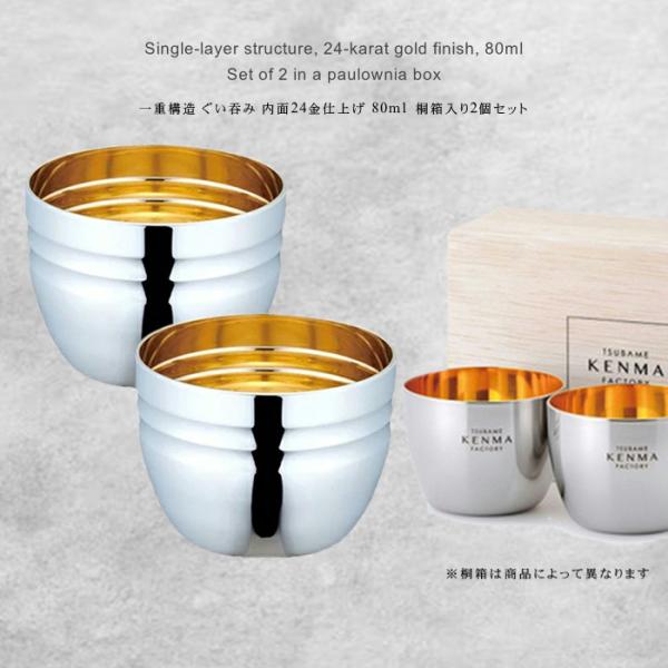 ユキワ タンブラーシリーズ 一重構造 ぐい呑み 内面24金仕上げ 80ml 桐箱入り2個セット