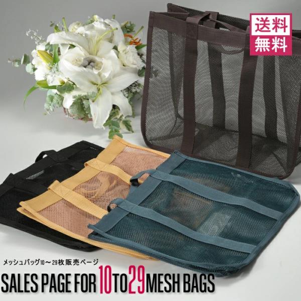 メッシュバッグ 10枚〜29枚ご購入専用ページ W38cm×D17.5cm×H29cm おしゃれ 超硬質 ビーチ プール 水泳 レジャー キャンプ トートバッグ バッグ ジム