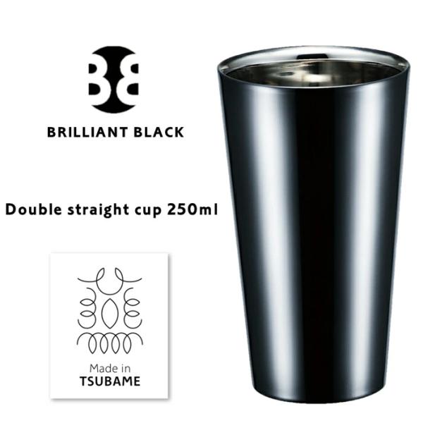 【メイド・イン・ツバメ認証マーク取得商品】 ブリリアントブラック 2重ストレートカップ 250ml