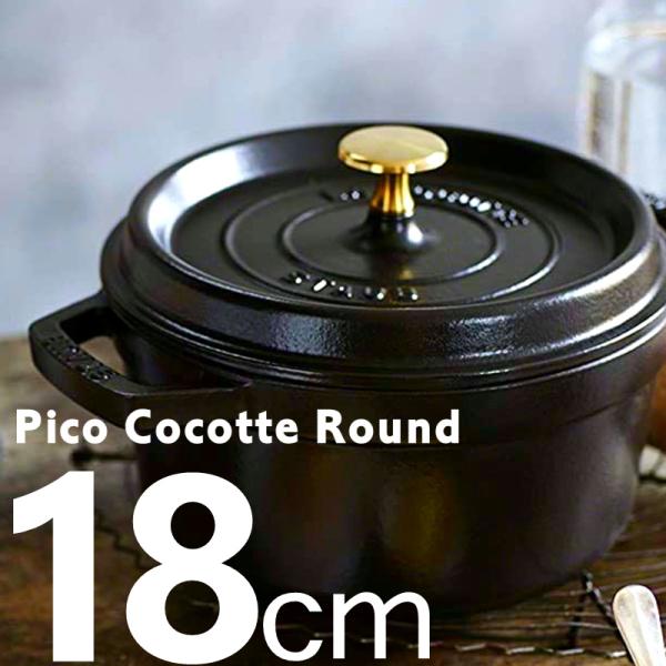 Staub ストウブ ピコ・ココット ラウンド 18cm : クリーニングの