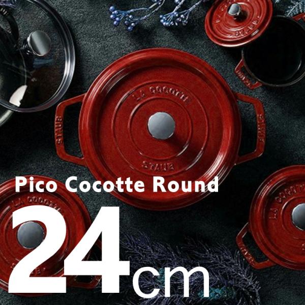 Staub ストウブ ピコ・ココット ラウンド 24cm : クリーニングの