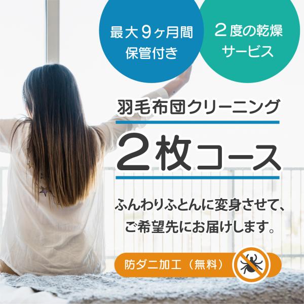 【発売日：2024年02月19日】※北海道・沖縄・離島への販売は行っておりません。ご了承くださいませ。お客様のお布団を、当社が責任を持ってクリーニングさせていただきます。当社工場には、お布団専用の洗浄機械があり、汚れの落ちはもちろん仕上がり...