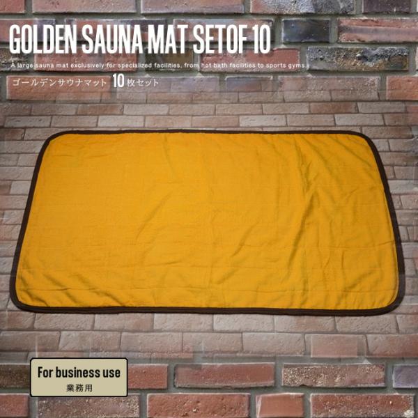 ゴールデンサウナマット 10枚セット サイズ70cm×140cm スパマット バスマット サウナ スパ 吸水 業務用 温浴施設 銭湯 スポーツジム 送料無料