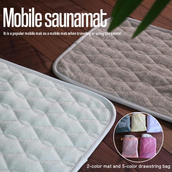 モバイルサウナマット ブラウンのみ 2枚セット サウナマット 携帯用マット スパマット バスマット マイマット サウナシート 足ふきマット 送料無料