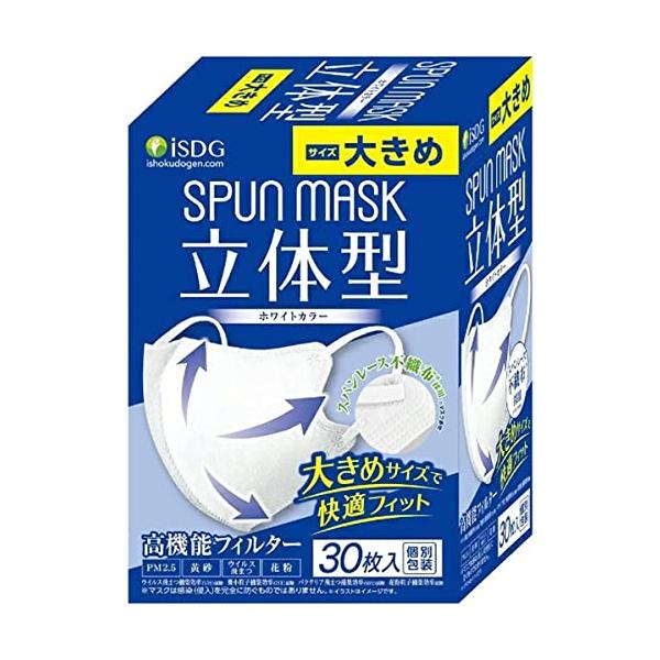 [医食同源ドットコム] iSDG 立体型スパンレース不織布カラーマスク 大きめ SPUN MASK (スパンマスク) 個包装 30枚入り ホワイト