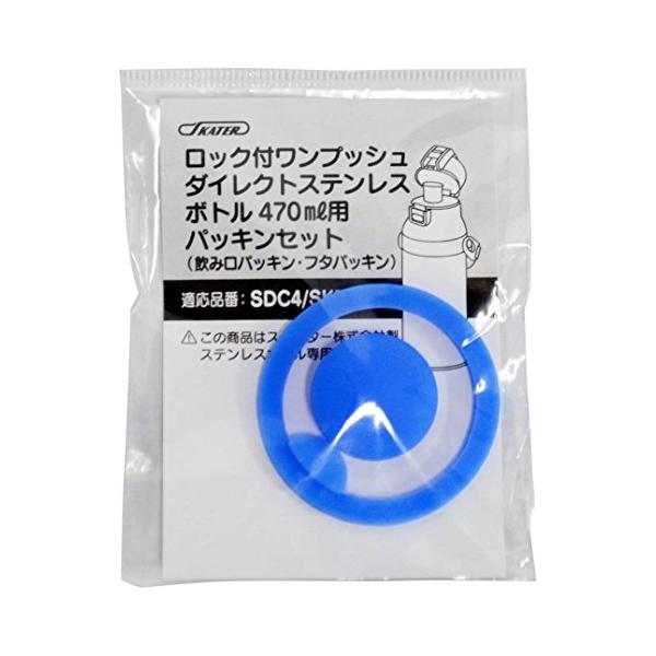 スケーター(Skater) ステンレス 水筒 替えパッキンセット SDC4 SKDC4 用 P-SDC4-PS-A