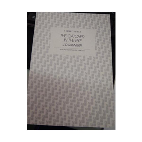 TOEICレベル 550点以上 「それで君は、この高校をやめるんだね」 「ええ、そうなるでしょう」 スペンサー先生は、いつものように頭をうなずかせはじめた。 「サーマー校長は、君になんとおっしゃったのかね」 「ええと、人生はゲームだとか」 ...