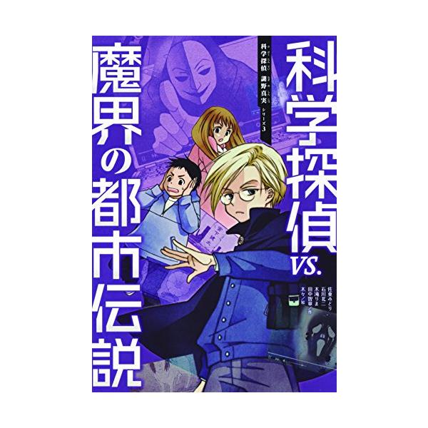 科学探偵 vs. 魔界の都市伝説 (科学探偵 謎野真実シリーズ 3