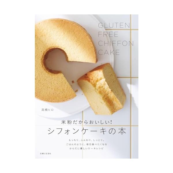 米粉だからおいしい理由は  ●なじみがあっておいしい ●ふるう手間なし ●しっとりもっちりとした食感 ●からだにやさしい　　　　　　　　  米粉研究家の高橋ヒロさんが、 米粉に一番向いているお菓子として 毎日のように作り続けてきたレシピをた...