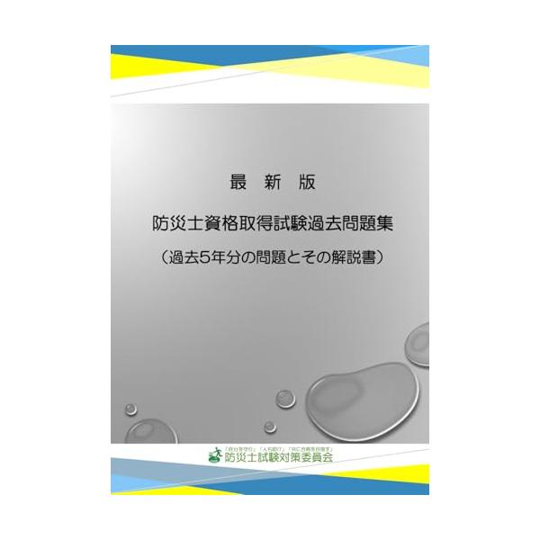 ”のみで販売中??” 「防災士合格の秘訣は、過去問題にあります！」 　この本だけで、合格はできます！  ＊常に最新の状態でお届けするため、従来の年度版から最新版に名称を変更しました。（現在は、令和７年９月改訂版です。） ＊当委員会は、視覚障...