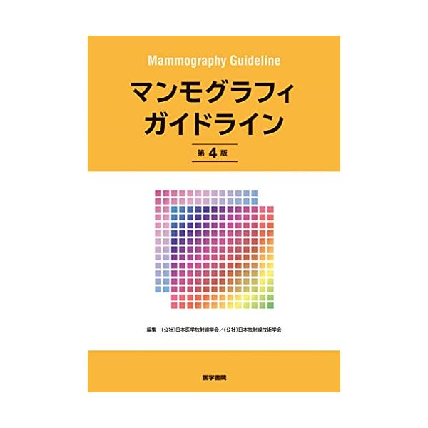 マンモグラフィガイドライン 第４版/日本医学放射線学会