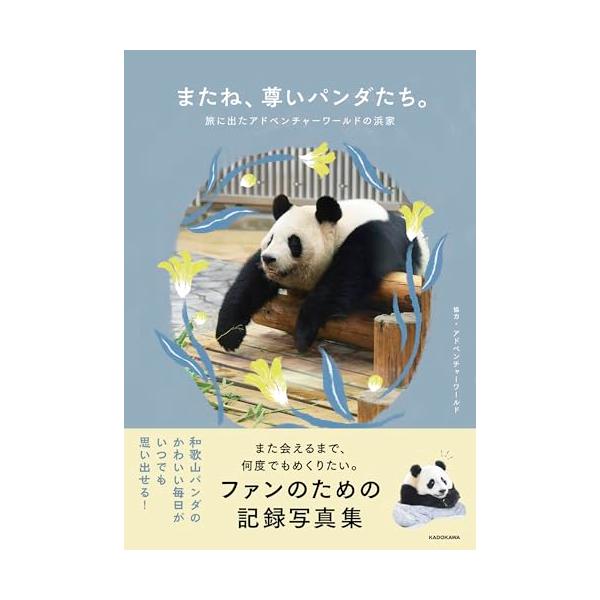 またね、尊いパンダたち。 旅に出たアドベンチャーワールドの浜家