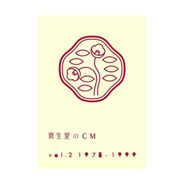 資生堂のCM vol.2 1978-1999(廉価盤) [DVD] : White Wings2