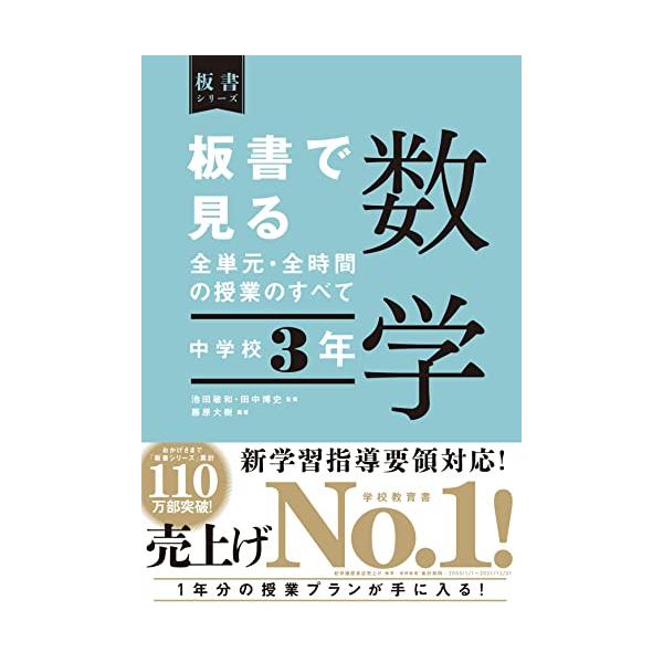 板書で見る全単元・全時間の授業のすべて 数学 中学校3年 (板書