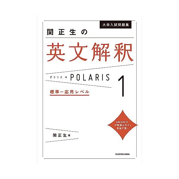 大学入試問題集 関正生の英文解釈ポラリス[1 標準~応用レベル