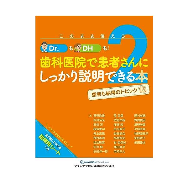 このまま使える!Dr.も!DHも!歯科医院で患者さんにしっかり説明できる本 2: 患者さんも納得のトピック15 このまま使える!Dr.も!DHも!歯科医院で患者さんにしっかり説明できる本 2: 患者さんも納得のトピック15