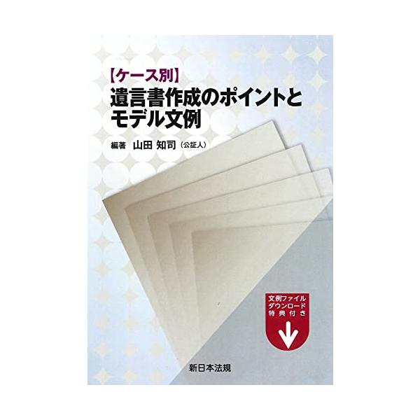 【送料無料】[本/雑誌]/遺言書作成のポイントとモデル文例/山田知司/編著