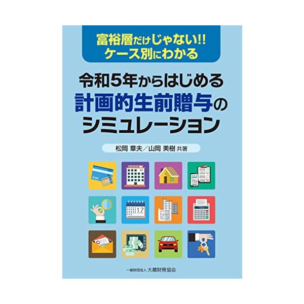 [本/雑誌]/令和5年からはじめる計画的生前贈与のシミ/松岡章夫/共著 山岡美樹/共著