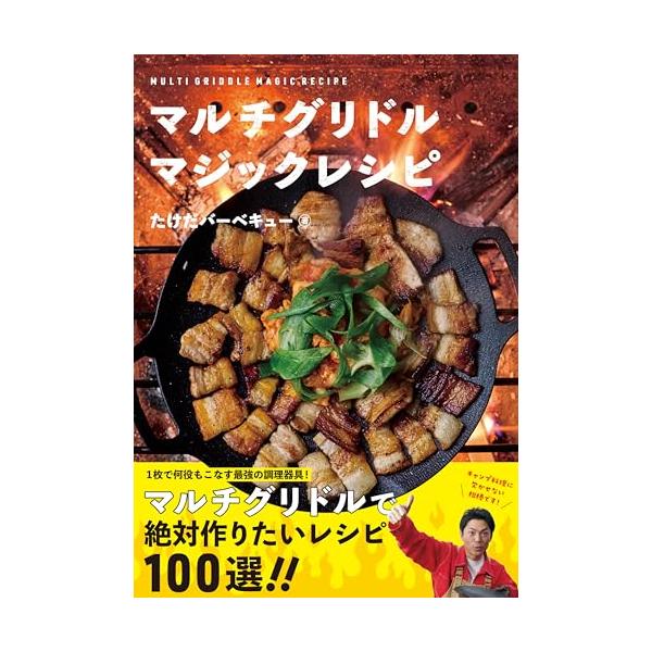 マルチグリドルマジックレシピ/たけだバーベキュー