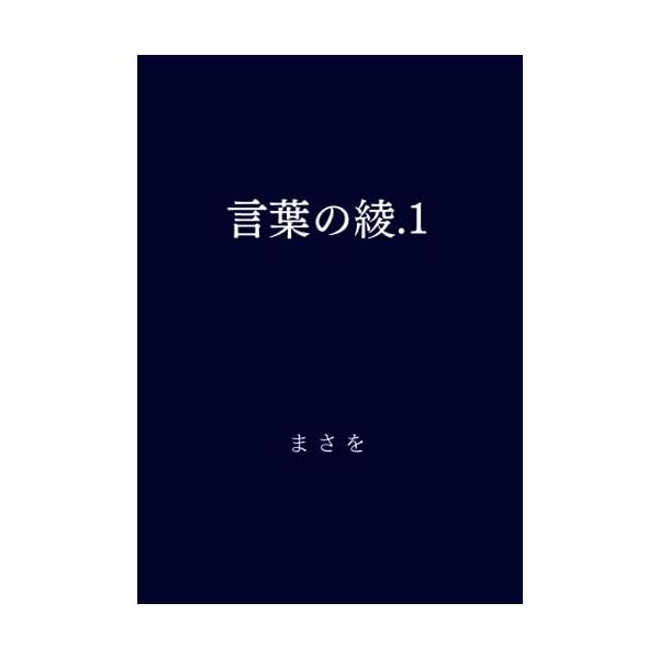 まさを(@0z0z_)が繰り広げる世界観。 ツイートを100個纏めた本となっております！  スマートフォン上で見ていた言葉を手にしてみる、 なんて贅沢をしてみるのもいいかもしれないですね。  ジャンルは詩です
