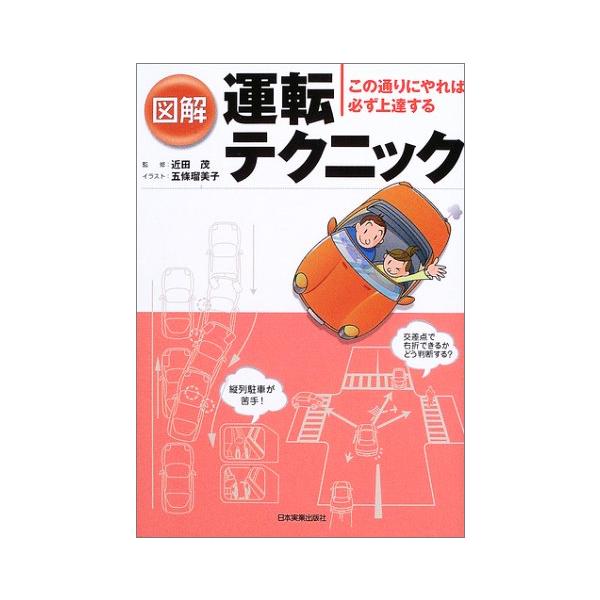 図解運転テクニック